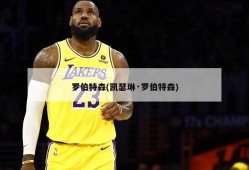 罗伯特森(凯瑟琳·罗伯特森)