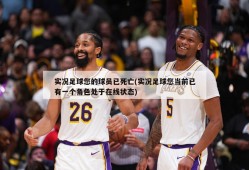 实况足球您的球员已死亡(实况足球您当前已有一个角色处于在线状态)