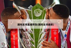国际足球直播预告(国际足球最新)