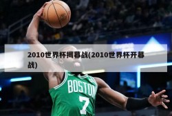 2010世界杯揭幕战(2010世界杯开幕战)