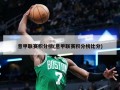 意甲联赛积分榜(意甲联赛积分榜比分)