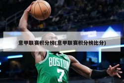 意甲联赛积分榜(意甲联赛积分榜比分)