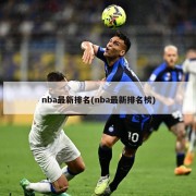 nba最新排名(nba最新排名榜)