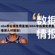 nba季后赛免费直播(NBA季后赛免费直播湖人对掘金)