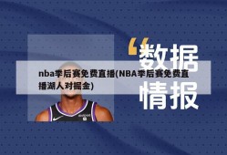 nba季后赛免费直播(NBA季后赛免费直播湖人对掘金)