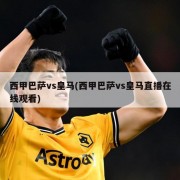 西甲巴萨vs皇马(西甲巴萨vs皇马直播在线观看)
