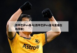 西甲巴萨vs皇马(西甲巴萨vs皇马直播在线观看)