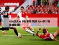 nba热火vs步行者录像(热火vs步行者直播视频)