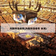 内斯特洛维奇(内斯特洛维奇 体测)