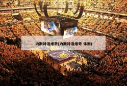 内斯特洛维奇(内斯特洛维奇 体测)