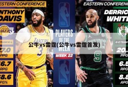 公牛vs雷霆(公牛vs雷霆首发)