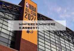 bet007足球比分(bet007足球比分,再按规定往下)