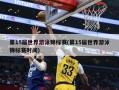 第15届世界游泳锦标赛(第15届世界游泳锦标赛时间)