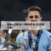 德国vs巴西7比1(德国对巴西7比1比赛高清)