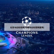北京马拉松官网(中国马拉松官网查询)