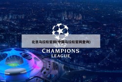 北京马拉松官网(中国马拉松官网查询)