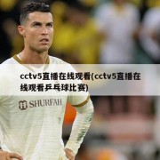 cctv5直播在线观看(cctv5直播在线观看乒乓球比赛)