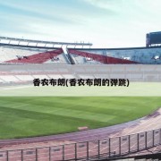香农布朗(香农布朗的弹跳)