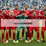 u21(u21女排世锦赛)