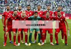u21(u21女排世锦赛)