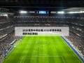 2026世界杯预选赛(2026世界杯预选赛欧洲区赛程)