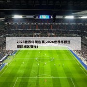 2026世界杯预选赛(2026世界杯预选赛欧洲区赛程)