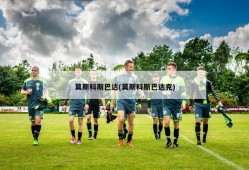 莫斯科斯巴达(莫斯科斯巴达克)