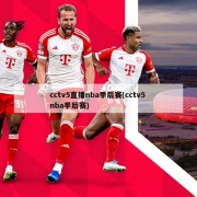 cctv5直播nba季后赛(cctv5 nba季后赛)