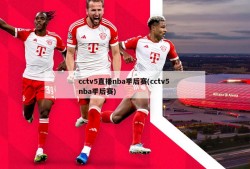 cctv5直播nba季后赛(cctv5 nba季后赛)