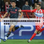 斯诺克世锦赛直播在线观看(斯诺克世锦赛电视直播)