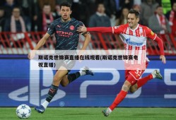 斯诺克世锦赛直播在线观看(斯诺克世锦赛电视直播)