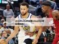2010年nba季后赛(nba2010季后赛回放)
