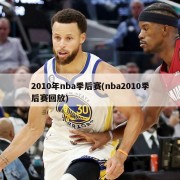 2010年nba季后赛(nba2010季后赛回放)
