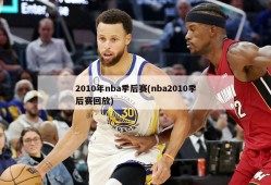 2010年nba季后赛(nba2010季后赛回放)