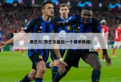 贾巴尔(贾巴尔最后一个赛季数据)