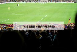 fifa官宣梅西球王(fifa开出梅西)