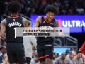 2016奥运会乒乓球比赛***(2016奥运会乒乓球比赛***直播)