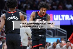 2016奥运会乒乓球比赛视频(2016奥运会乒乓球比赛视频直播)
