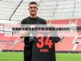 欧国联小组排名积分榜(欧国联分组2020)