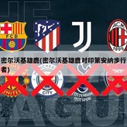 密尔沃基雄鹿(密尔沃基雄鹿对印第安纳步行者)