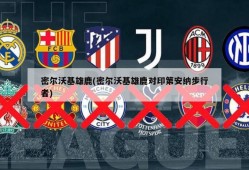 密尔沃基雄鹿(密尔沃基雄鹿对印第安纳步行者)