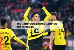 皇家马德里vs多特蒙德(皇家马德里vs多特蒙德比赛结果)