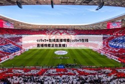 cctv5+在线直播观看(cctv5在线直播观看正在直播)