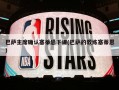 巴萨主席确认塞蒂恩下课(巴萨的教练塞蒂恩)