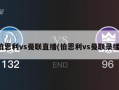 伯恩利vs曼联直播(伯恩利vs曼联录播)