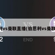 伯恩利vs曼联直播(伯恩利vs曼联录播)