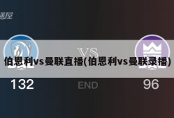 伯恩利vs曼联直播(伯恩利vs曼联录播)