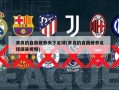 演员的自我修养天下足球(演员的自我修养足球搞笑视频)