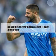 nba直播在线观看免费(nba直播在线观看免费高清)