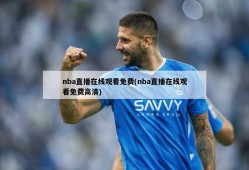 nba直播在线观看免费(nba直播在线观看免费高清)